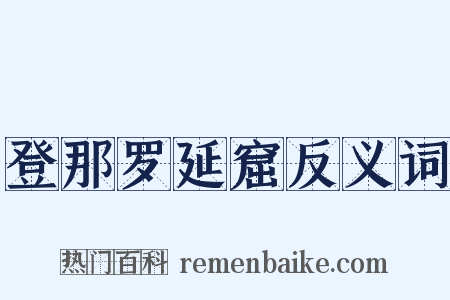 登那罗延窟反义词是什么意思的图片